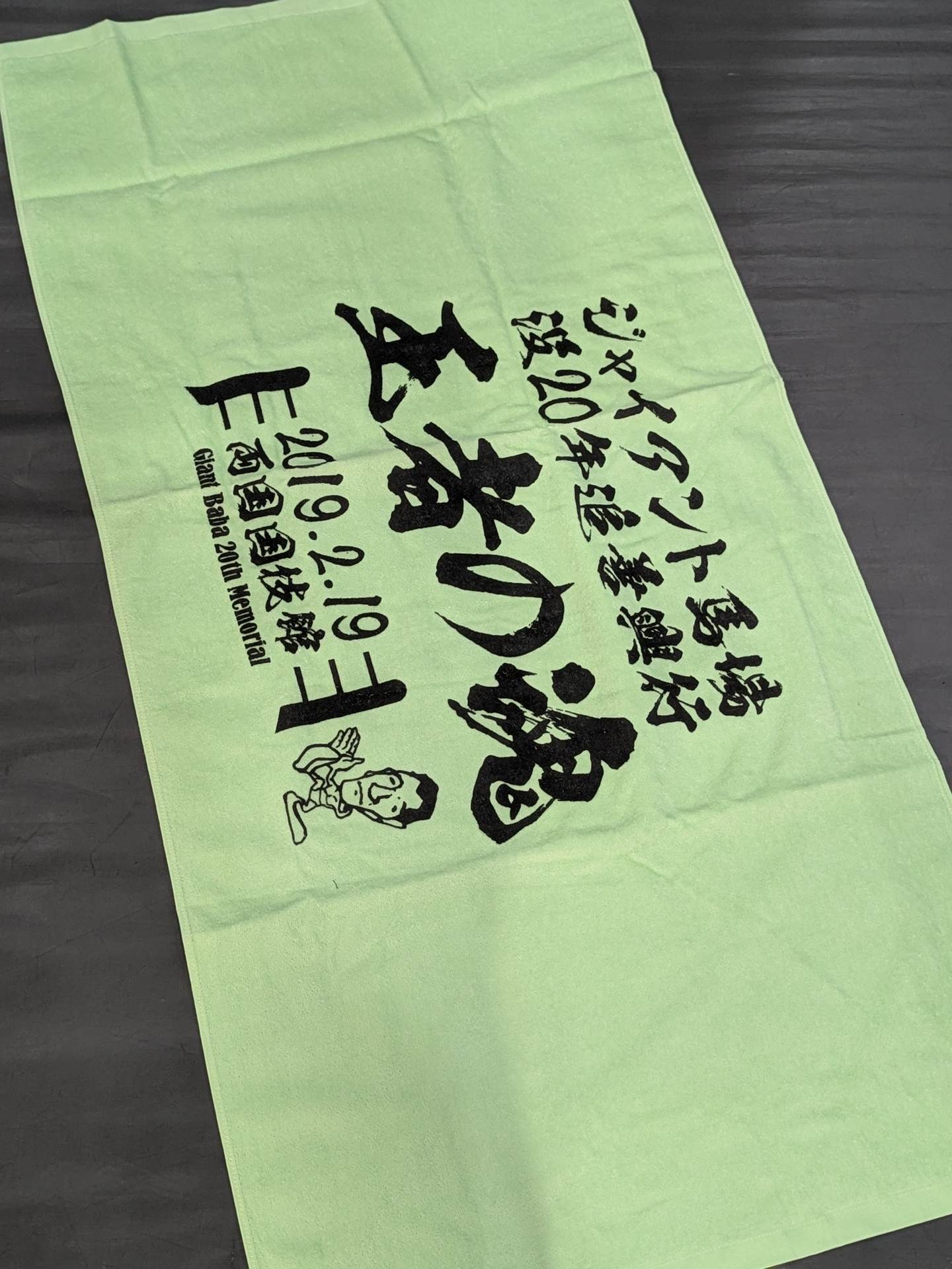 ★ ★ not sold in stores Giant Baba  20 years after his death "Soul of the King" bath towel