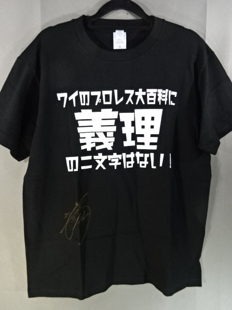【直筆サイン入り】藤田ミノルプロデュース「ワイのプロレス大百科に義理の二文字はない」Tシャツ