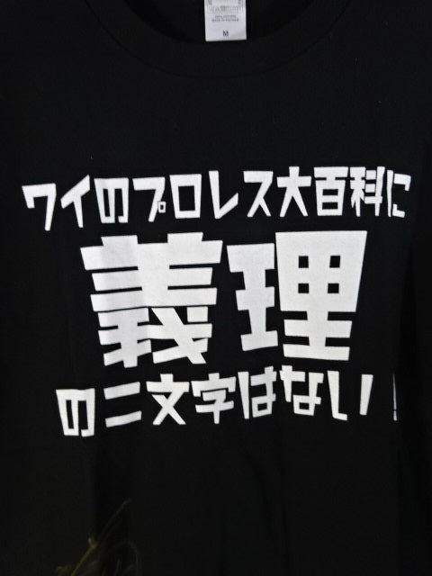 【直筆サイン入り】藤田ミノルプロデュース「ワイのプロレス大百科に義理の二文字はない」Tシャツ