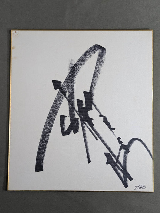 Antonio Inoki  (no fighting spirit)