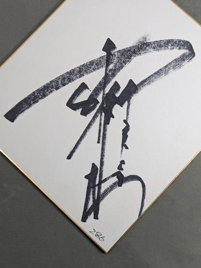 Antonio Inoki  (no fighting spirit)