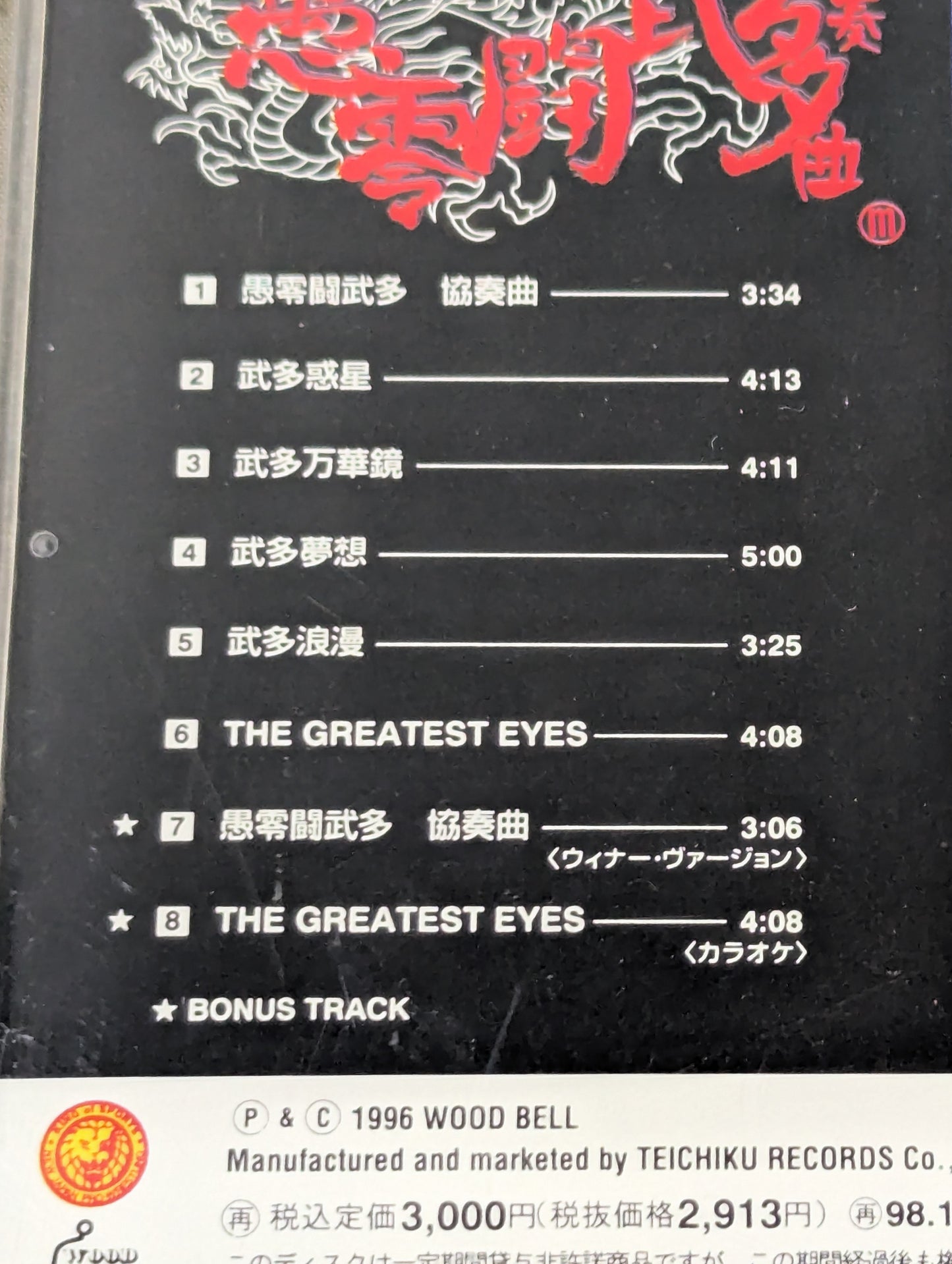 愚零闘武多 協奏曲