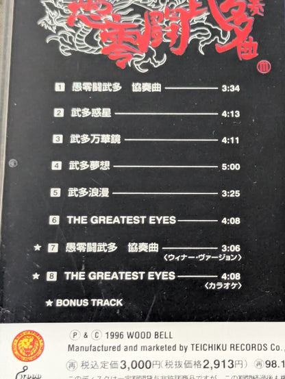 愚零闘武多 協奏曲