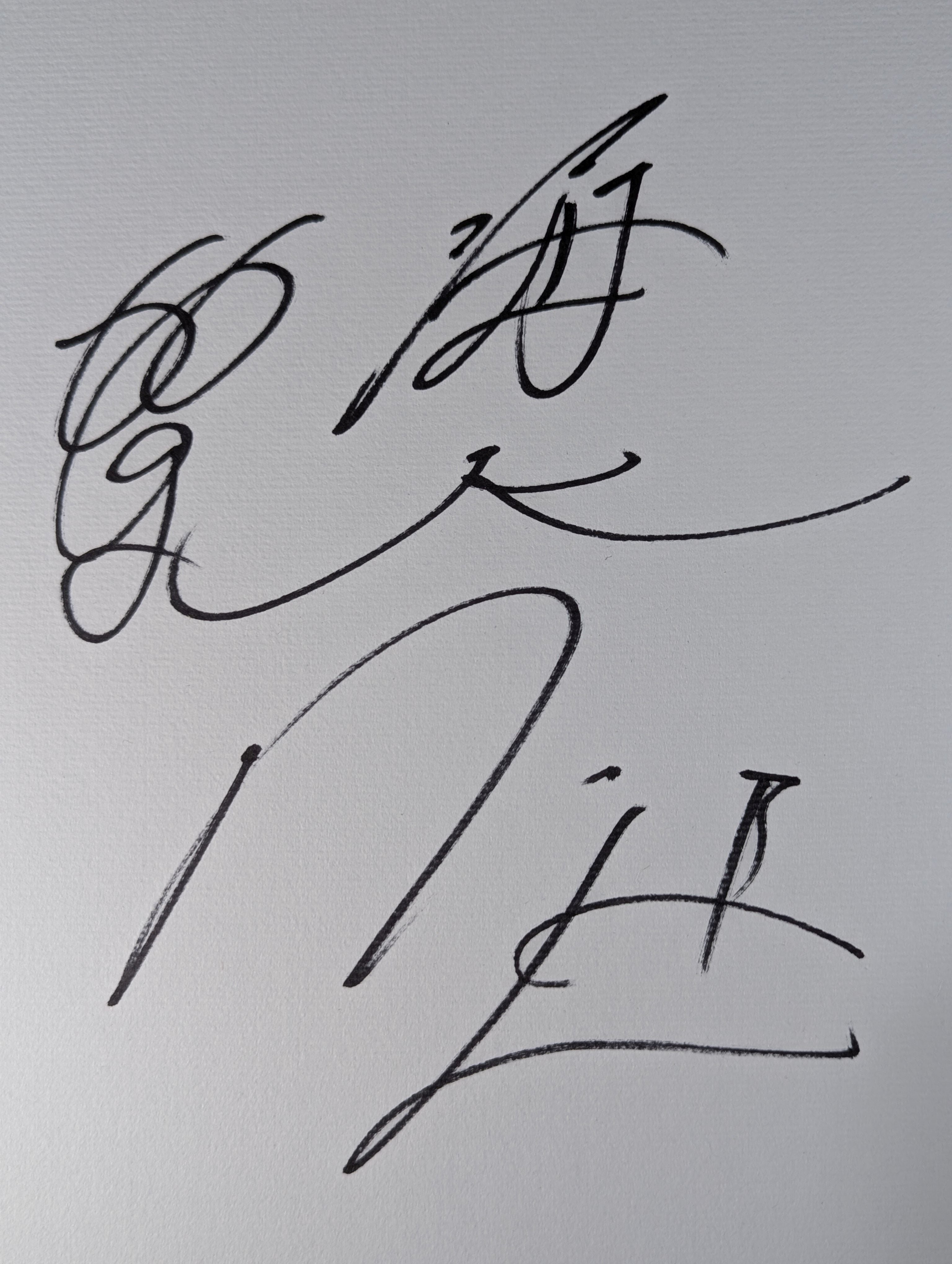 海老沼匡 – 闘道館