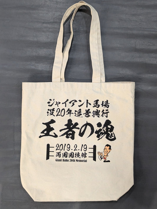 ★ ★ not sold in stores Giant Baba  20 years after his death "Soul of the King" tote bag