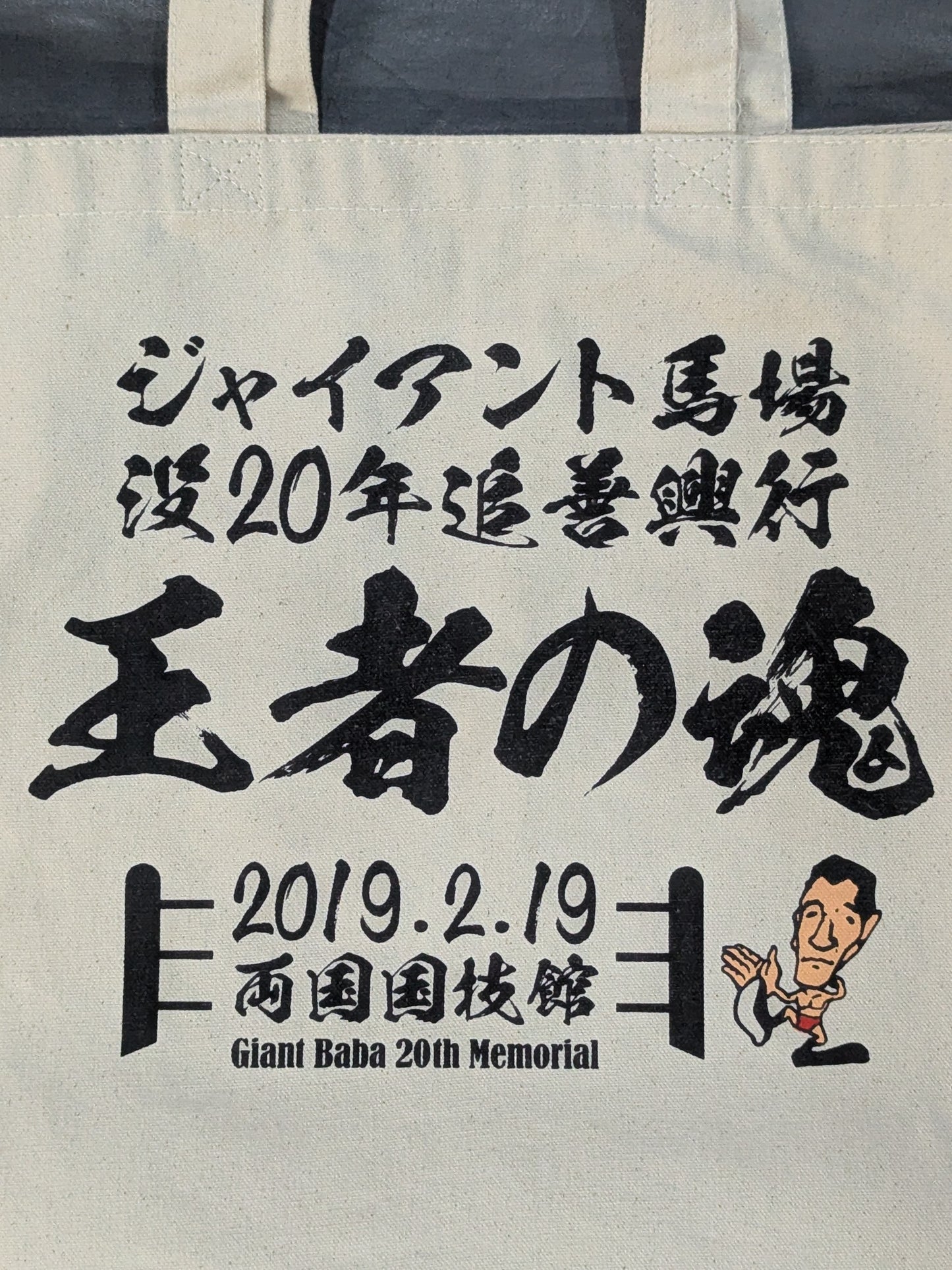 ★非売品★ ジャイアント馬場没20年追善興行「王者の魂」トートバッグ