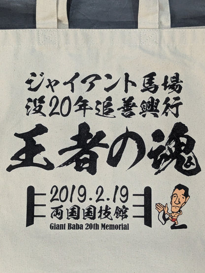 ★非売品★ ジャイアント馬場没20年追善興行「王者の魂」トートバッグ