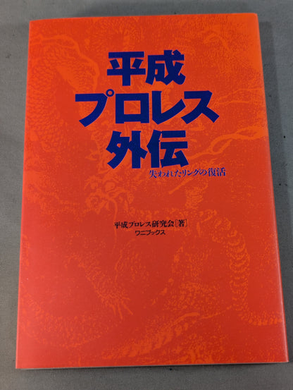 平成プロレス外伝 失われたリングの復活