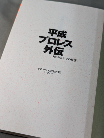 平成プロレス外伝 失われたリングの復活
