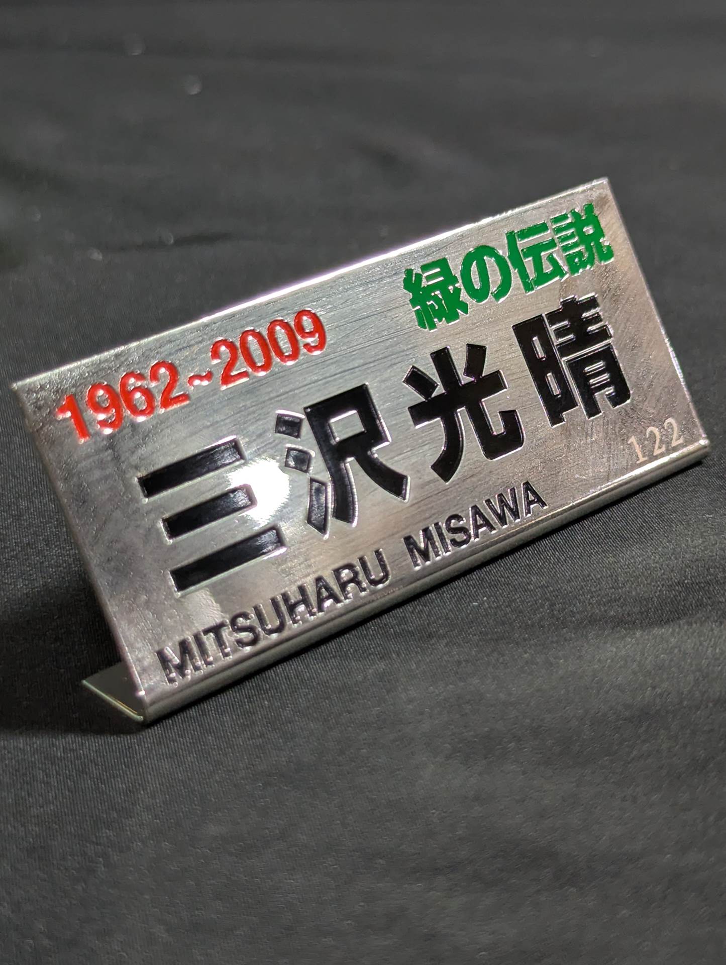 ★ Green Legend ★ Mitsuharu Misawa Oversized Memorial Figure