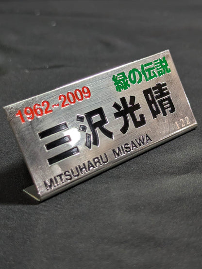 ★ Green Legend ★ Mitsuharu Misawa Oversized Memorial Figure