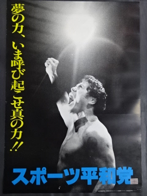 アントニオ猪木 スポーツ平和党【夢の力､いま呼び起こせ真の力!】