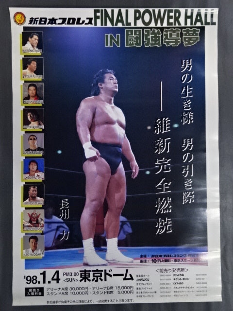 ★長州力引退記念興行★ FINAL POWERHALL in 闘強導夢