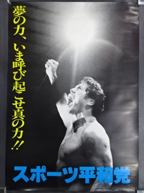 アントニオ猪木 スポーツ平和党【夢の力､いま呼び起こせ真の力!】