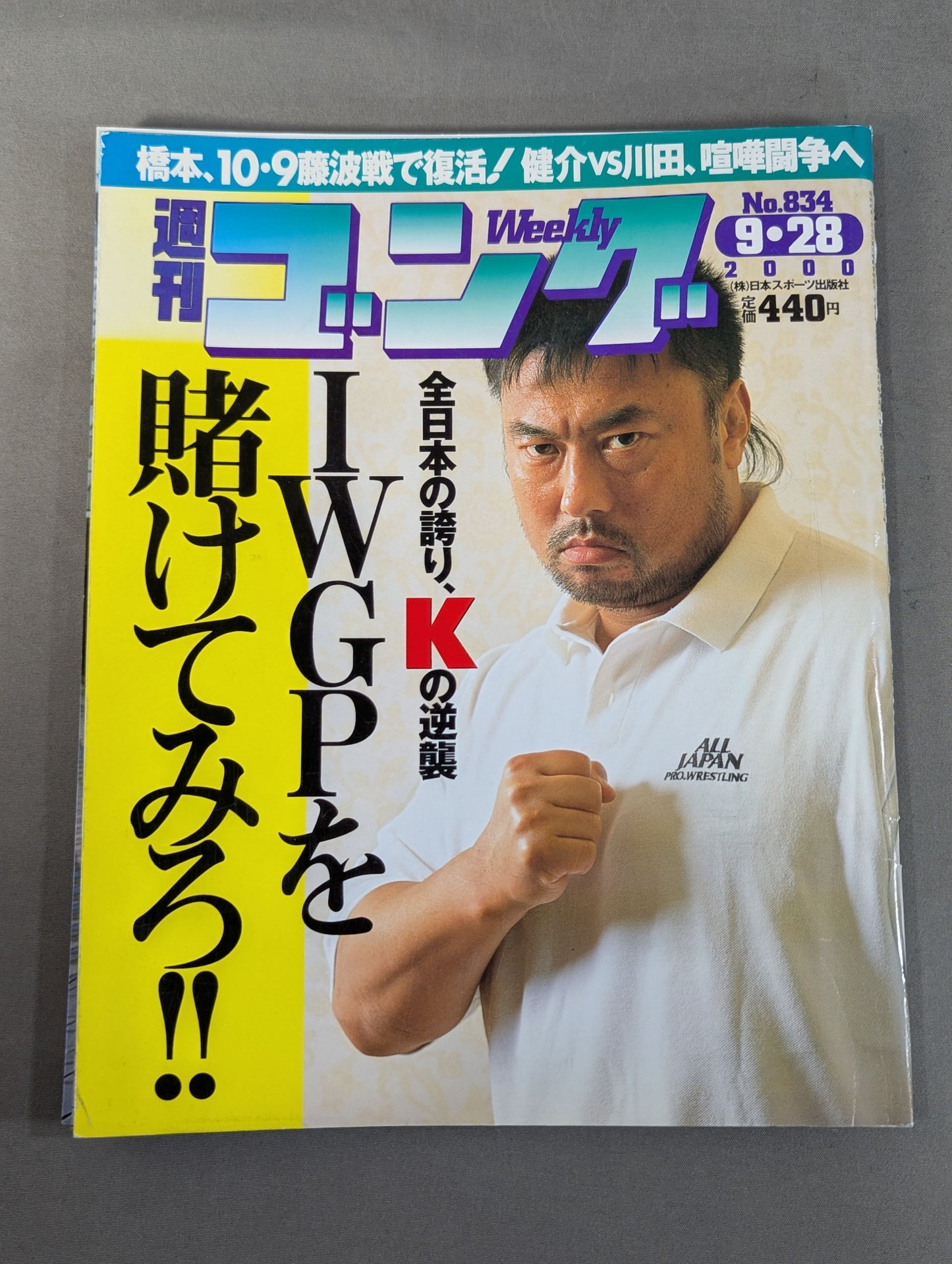 週刊ゴング834