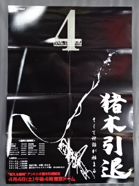 ★FINAL THE INOKI★ ”燃える闘魂” アントニオ猪木引退試合①