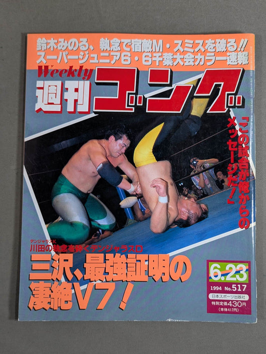 週刊ゴング517