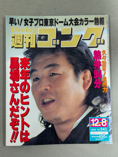 週刊ゴング541