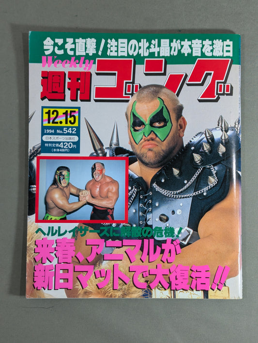 週刊ゴング542