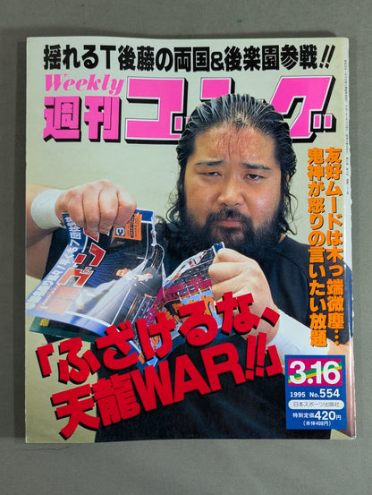 週刊ゴング554