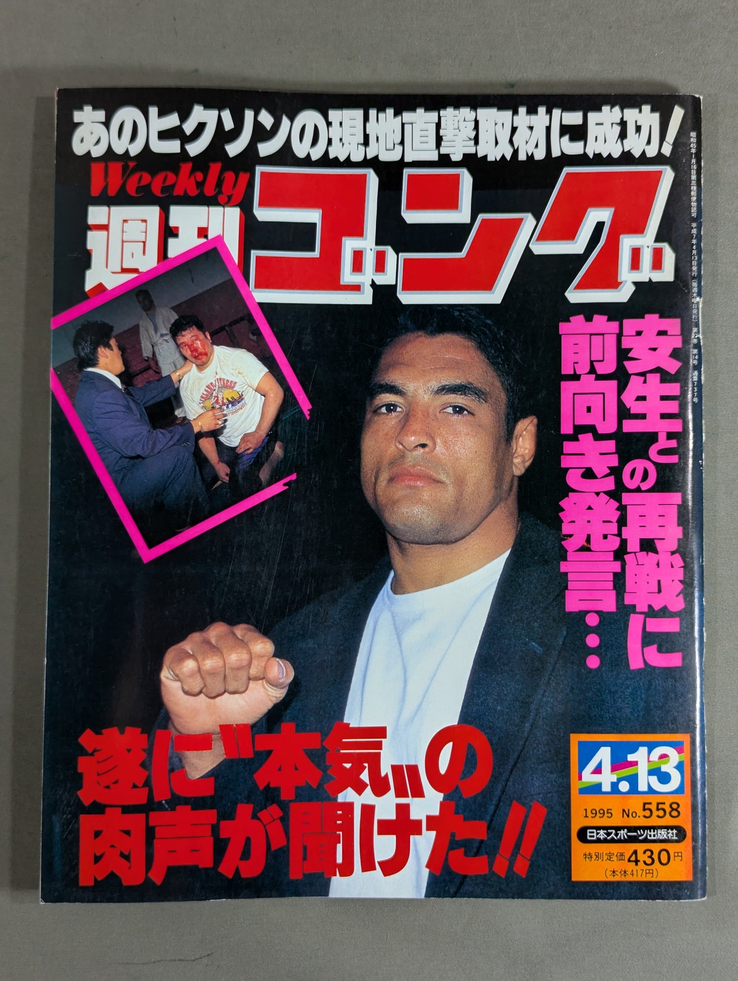 週刊ゴング558