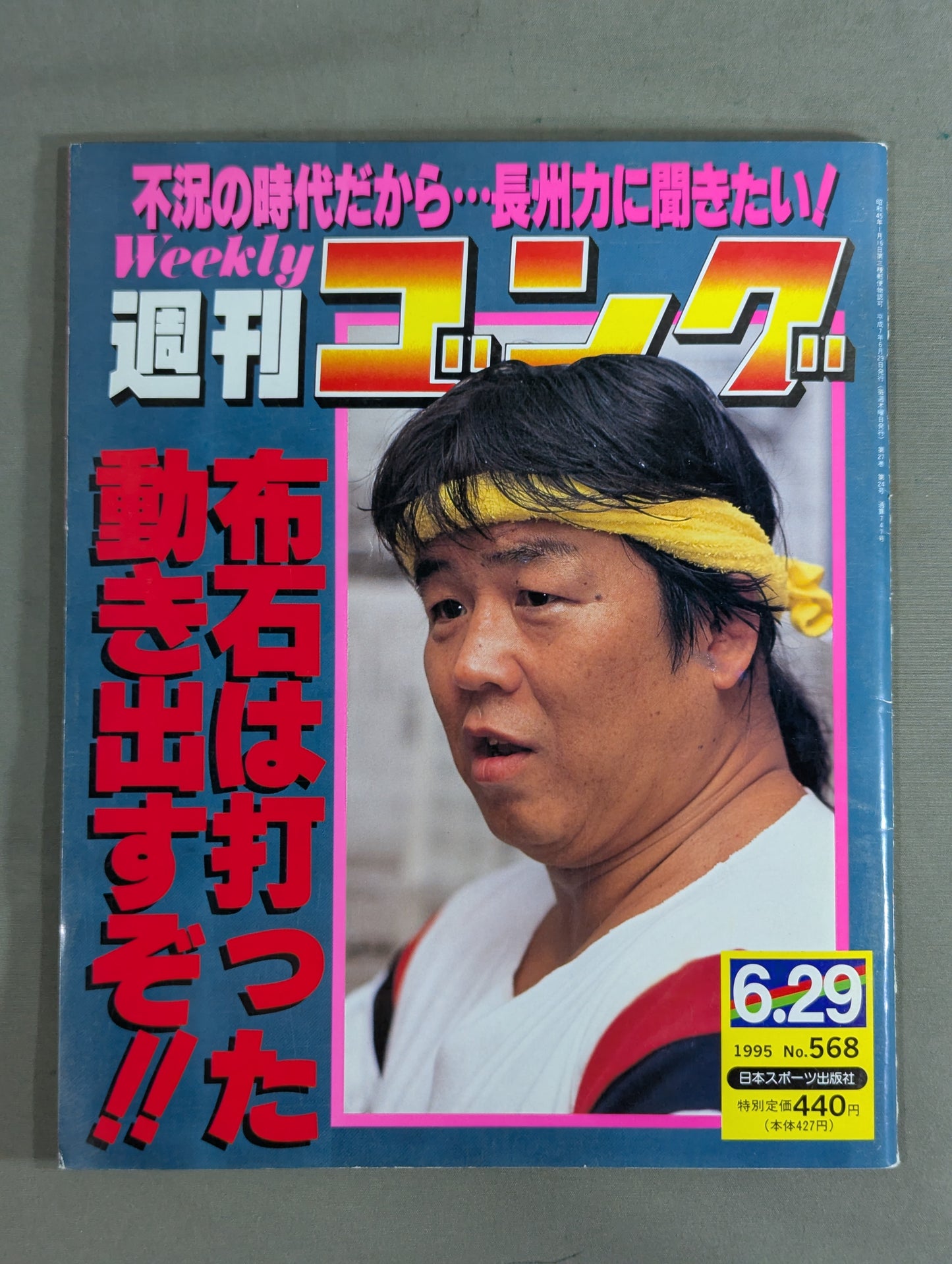 週刊ゴング568