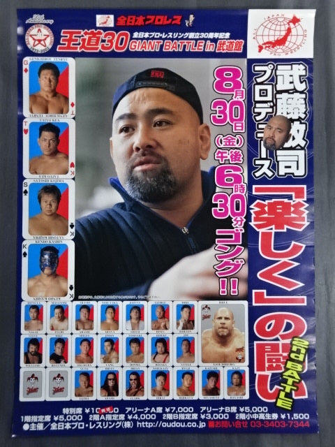 ★武藤敬司プロデュース★ 王道30 GIANT BATTLE in 武道館 2nd BATTLE「楽しく」の闘い