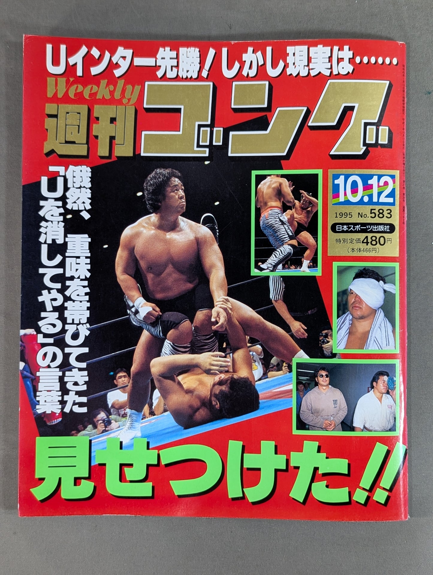 週刊ゴング583