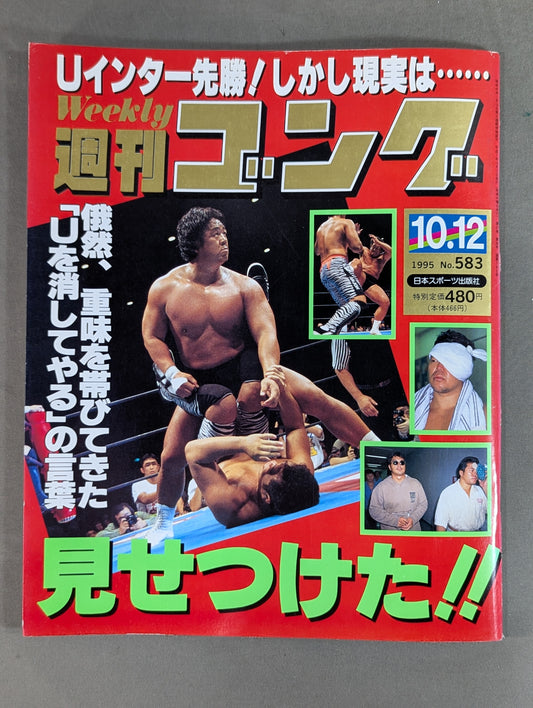 週刊ゴング583