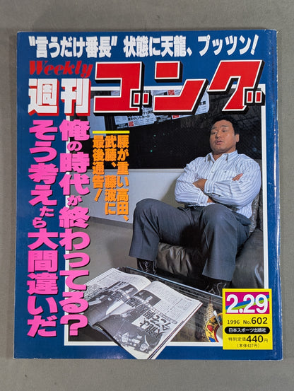 週刊ゴング602
