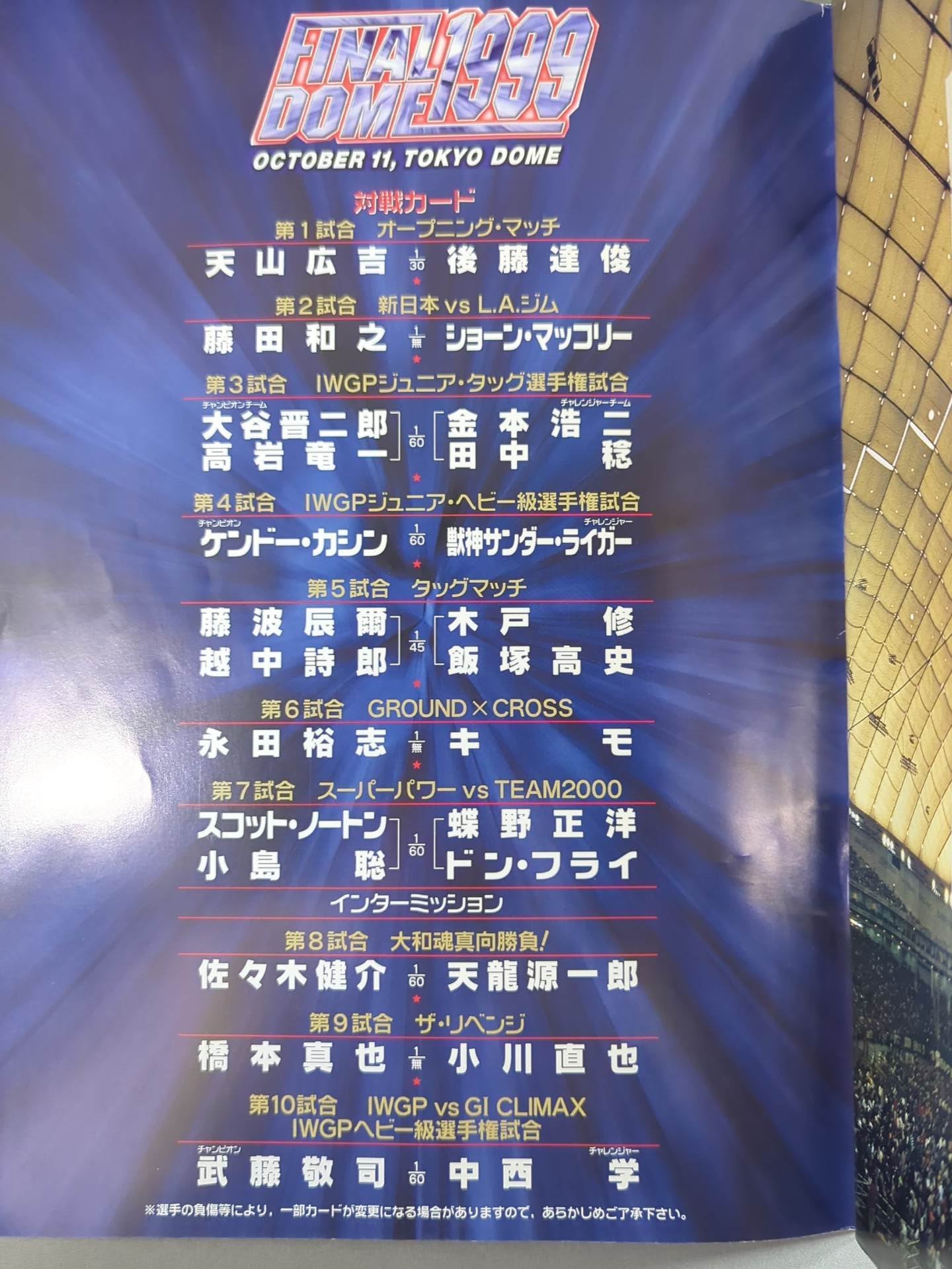 ☆小川vs橋本 4度目の対戦☆ FINAL DOME 1999 – 闘道館