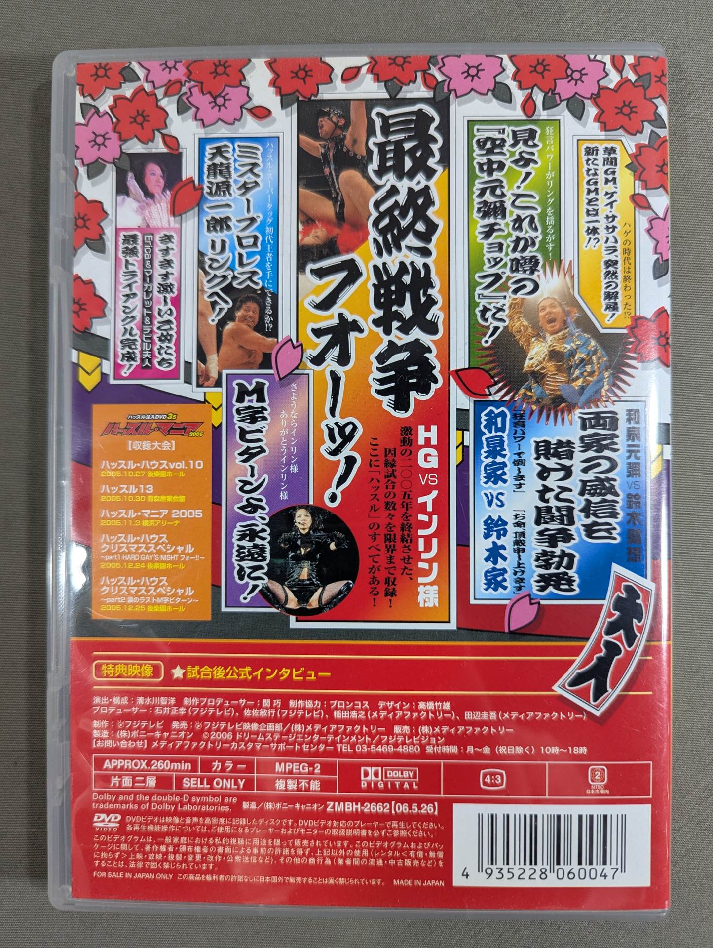 ハッスル・マニア 2005 ☆ハッスル注入DVD 3.5☆ – 闘道館