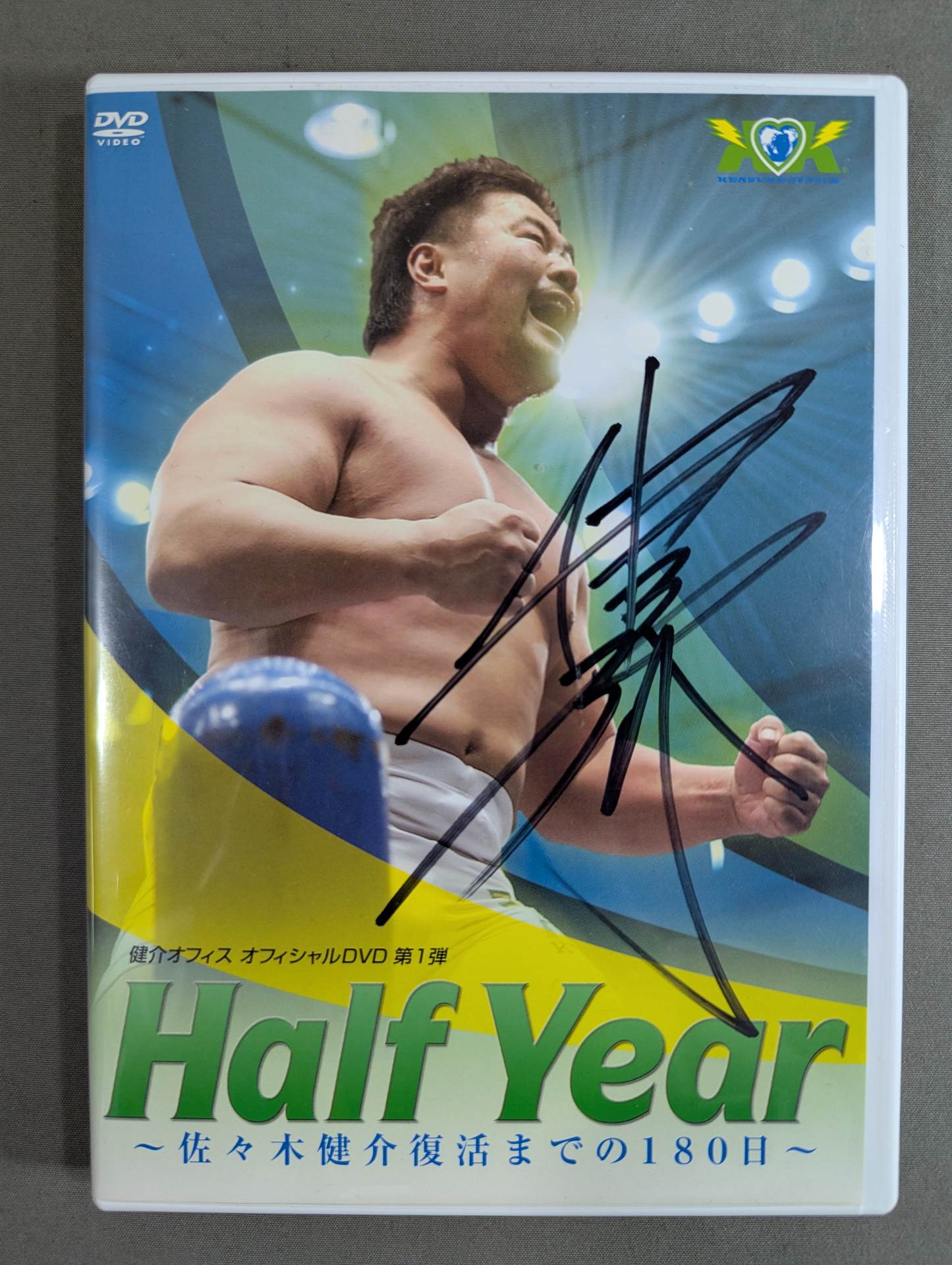 ★佐々木健介 直筆サイン入り★ Half Year ～佐々木健介復活までの180日～