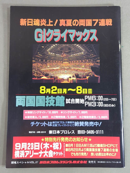 闘魂スペシャル87