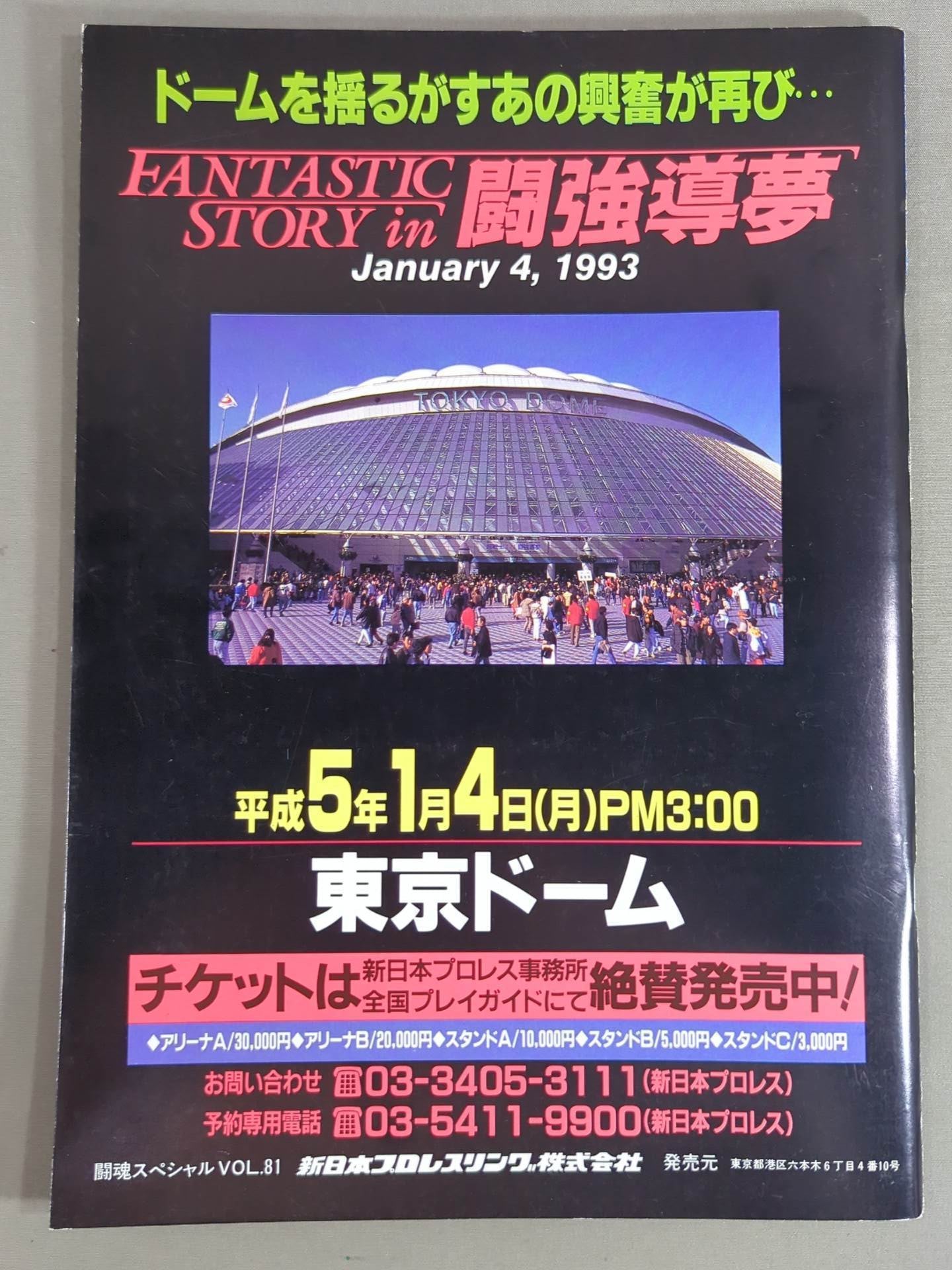 闘魂スペシャル SGタッグリーグ戦Ⅱ特集号 – 闘道館
