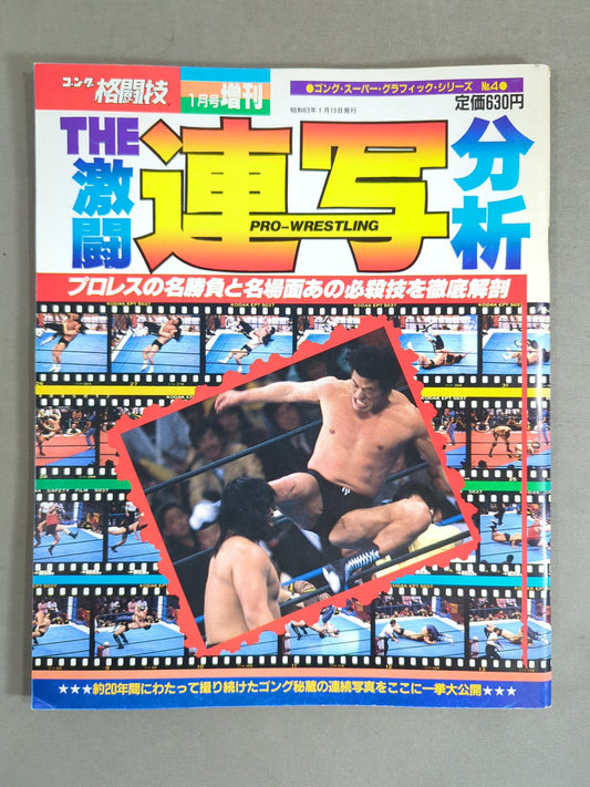 Gong Martial Arts January Issue Supplement "THE Fierce Fighting Analysis" <Gong Super Graphic Series No.4>