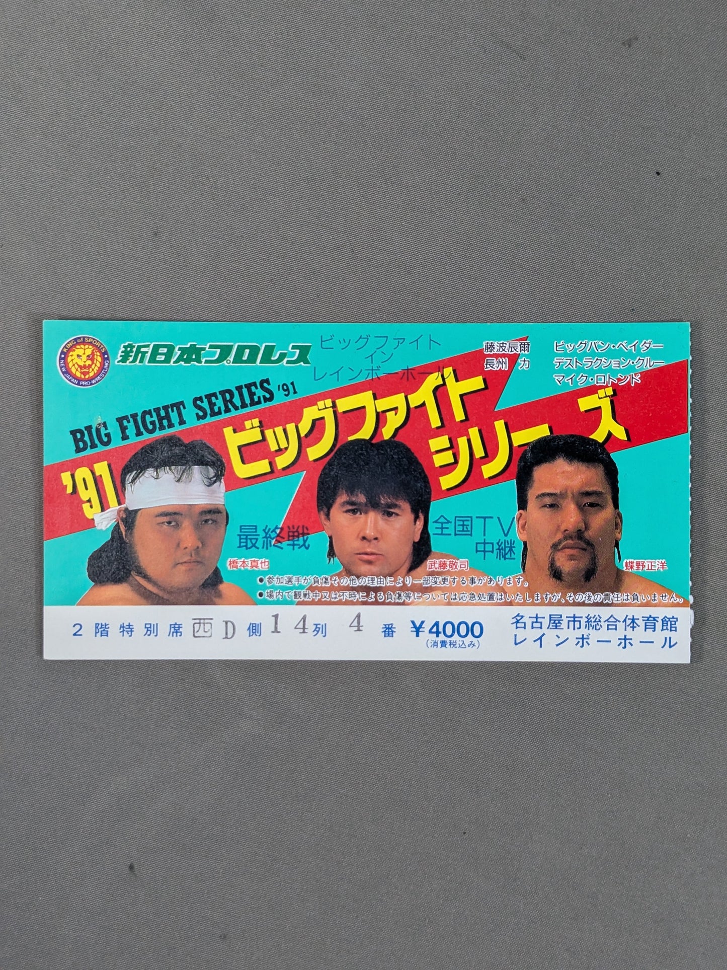 91ビッグファイトシリーズ【最終戦】