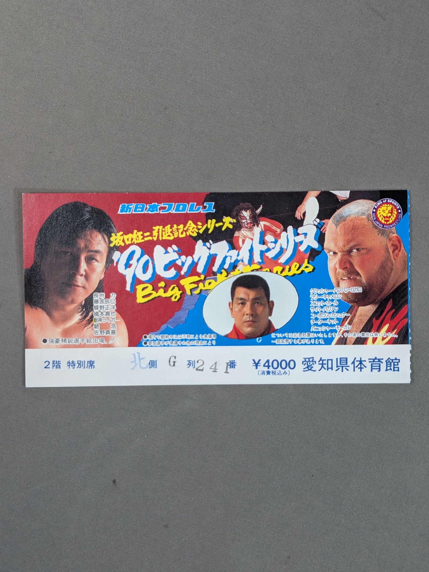 90ビッグファイトシリーズ