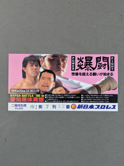 ★爆闘★ ハイパーバトル’96