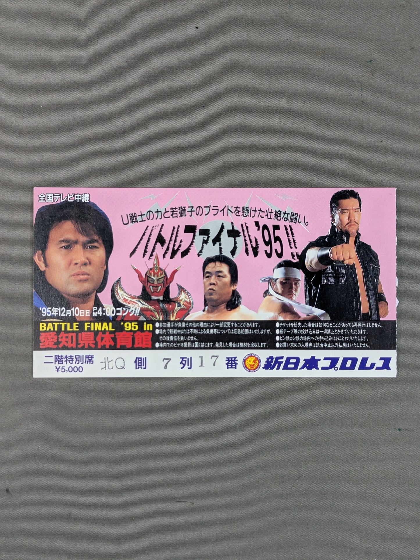 ★U戦士vs若獅子★ バトル・ファイナル’95