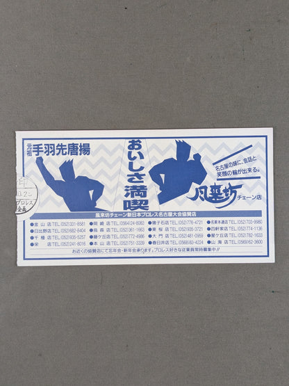 ★U戦士vs若獅子★ バトル・ファイナル’95