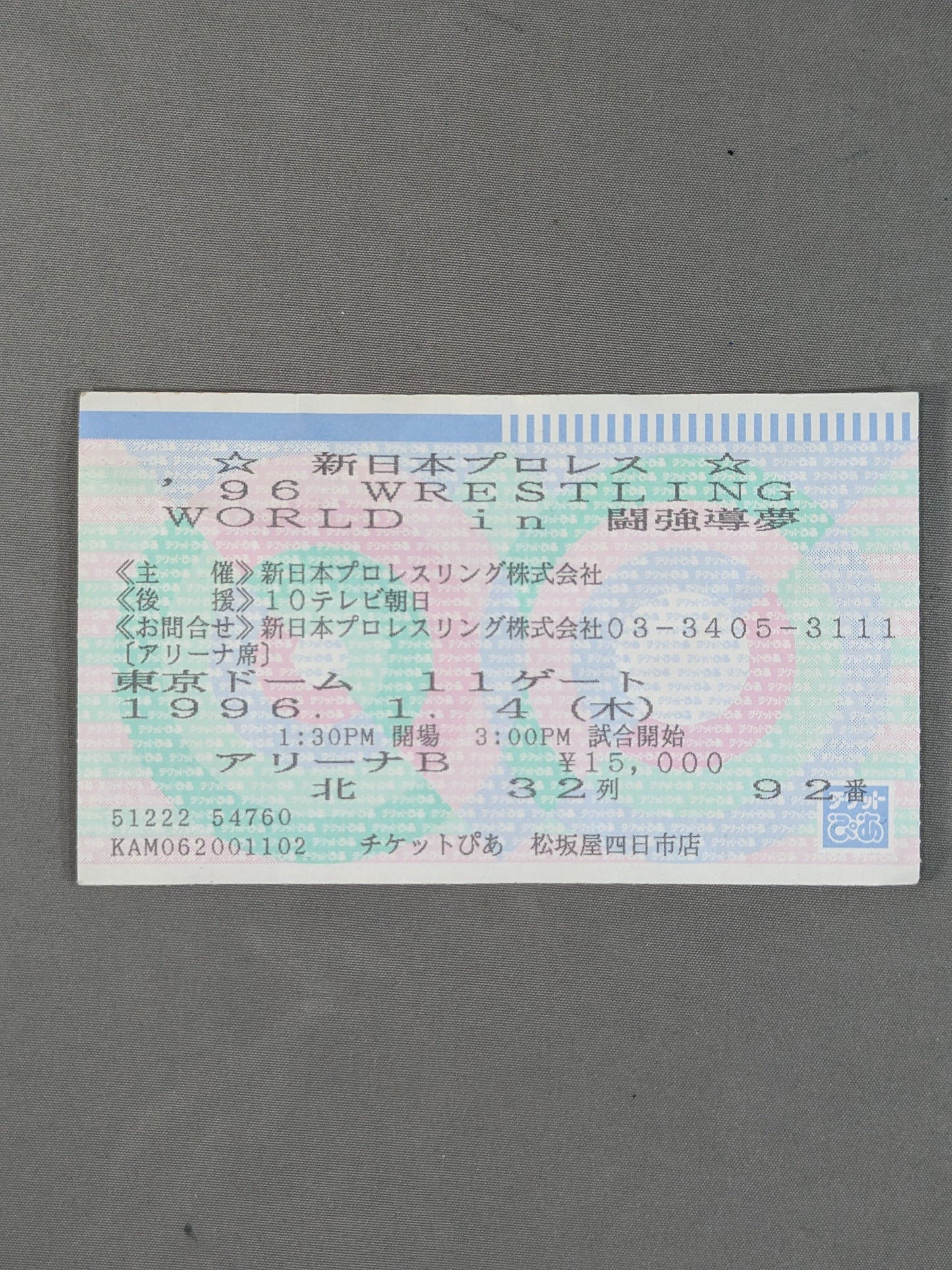 ★高田vs武藤・第2戦★ 96WRESTLING WORLD in 闘強導夢