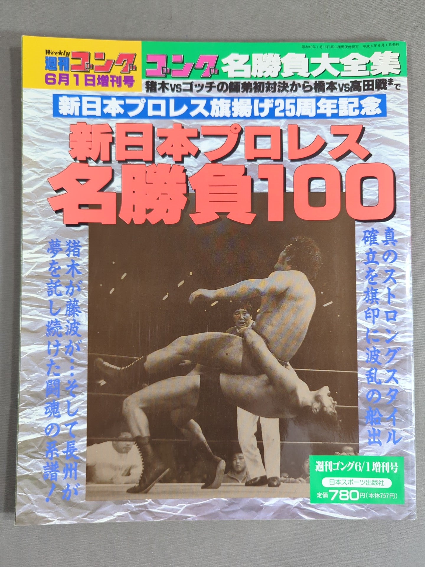 Gong Extra Issue New Japan Pro Wrestling  100 Famous Matches