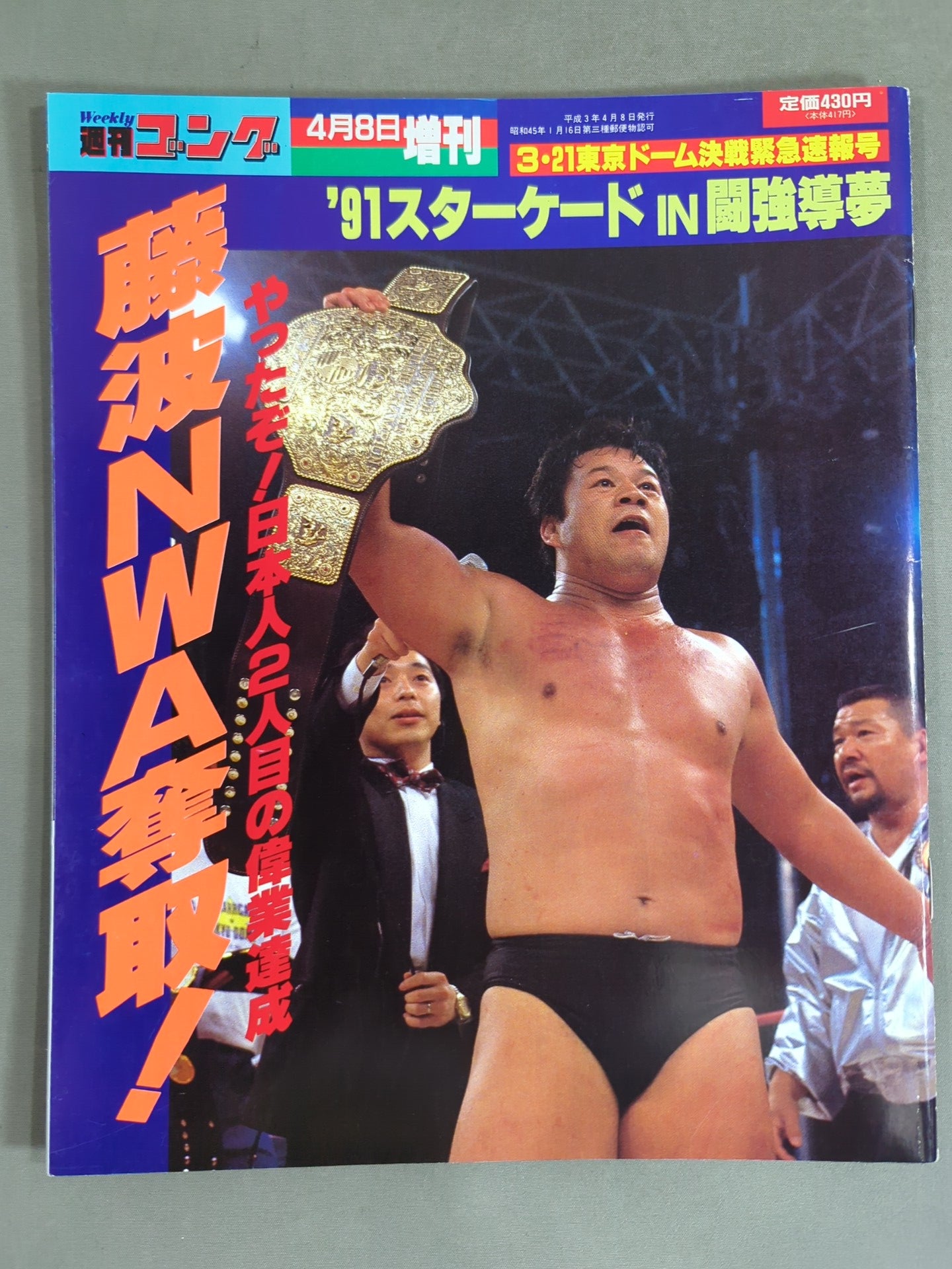 Gong Special Issue "'91 Starcade IN Fighting Guiding Dream" Fujinami NWA Takeover!