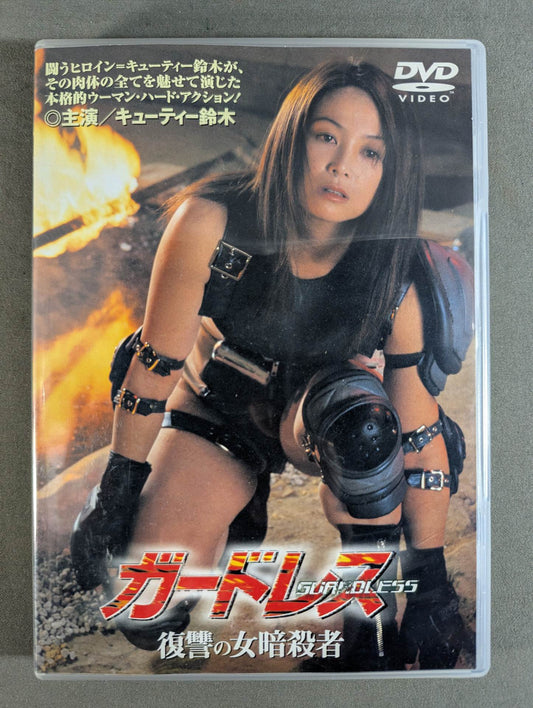 ★ Cutie Suzuki starring ★ Gardress Female Assassin of Vengeance