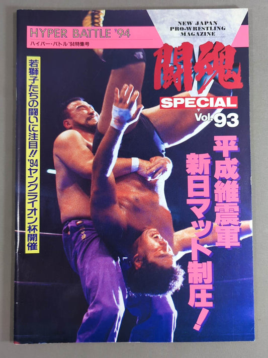 闘魂スペシャル93