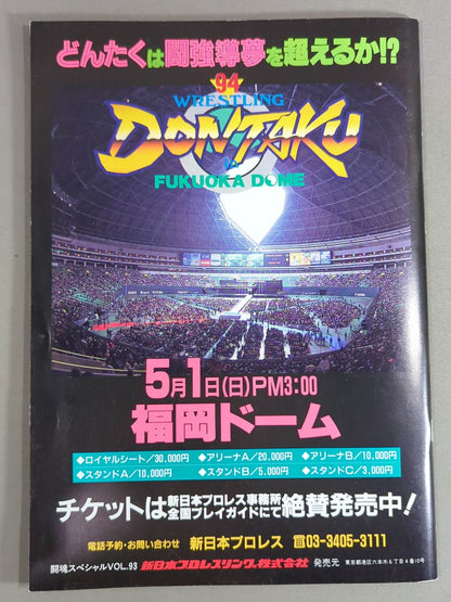 闘魂スペシャル93