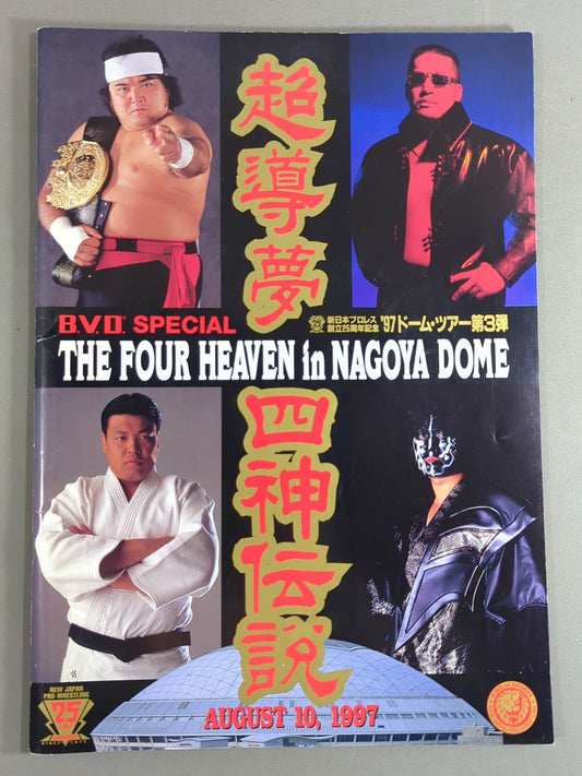 ★ムタvs小川★ THE FOUR HEAVEN in NAGOYA DOME 超導夢四神伝説