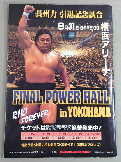 ★ムタvs小川★ THE FOUR HEAVEN in NAGOYA DOME 超導夢四神伝説