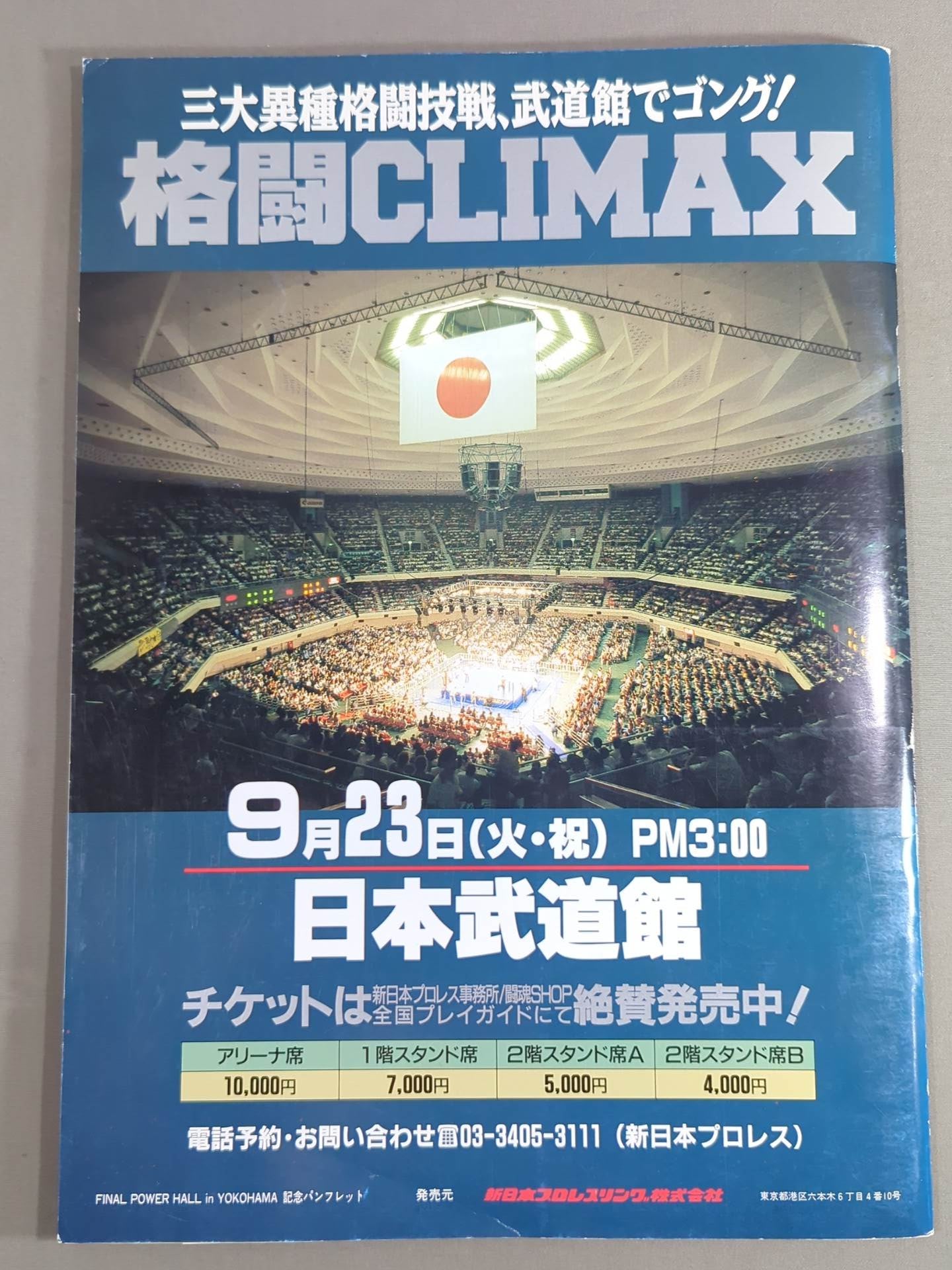 ★長州力引退記念試合★ FINAL POWER HALL in YOKOHAMA / TOKUYAMA